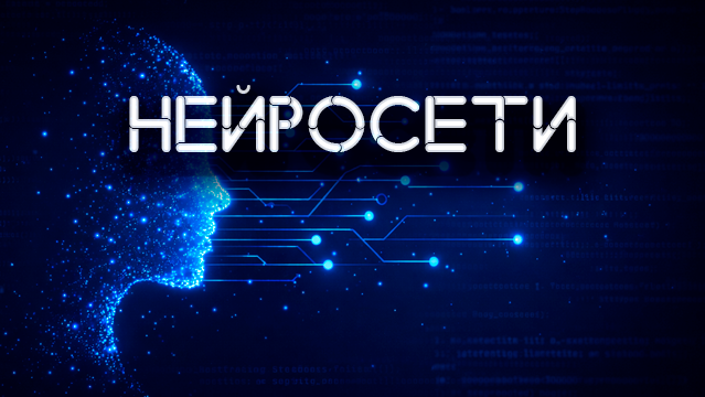 Нейросети