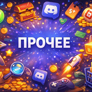 Прочее