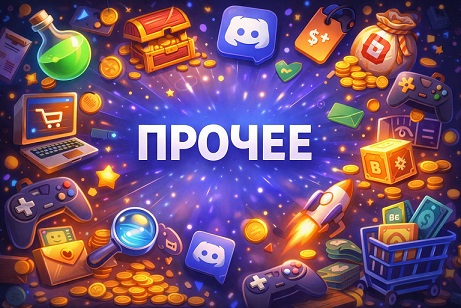 Прочее