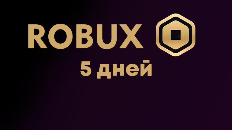 Robux 5 дней