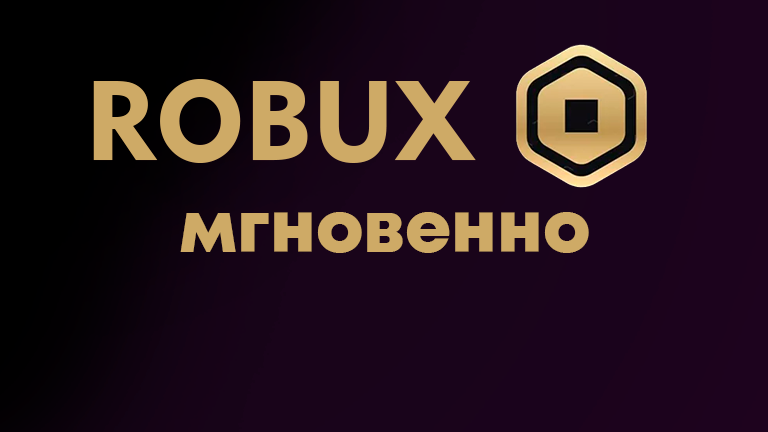 Robux мгновенно