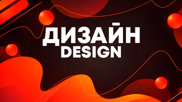 Дизайн Design