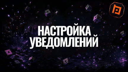 Настройка уведомлений на Beee.PRO