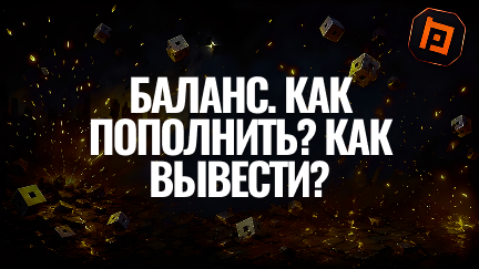 Баланс. Как пополнить? Как вывести?
