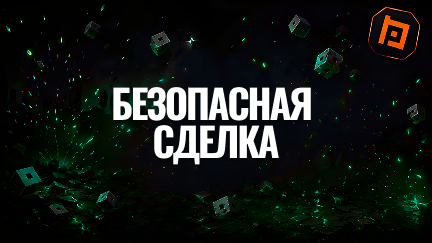 Безопасная сделка на Beee.PRO