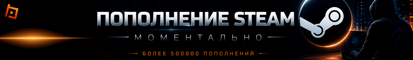 Моментальное пополнение STEAM
